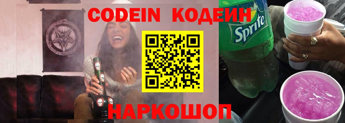 Codein напиток Lean (лин) Владикавказ